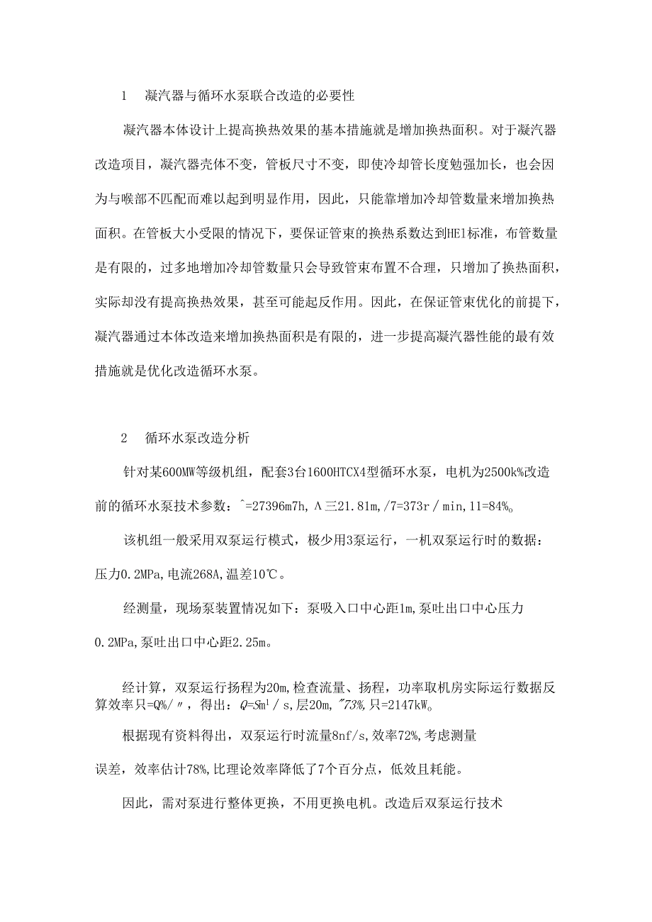 某电厂600 MW等级机组凝汽器与循环水泵联合改造分析.docx_第2页