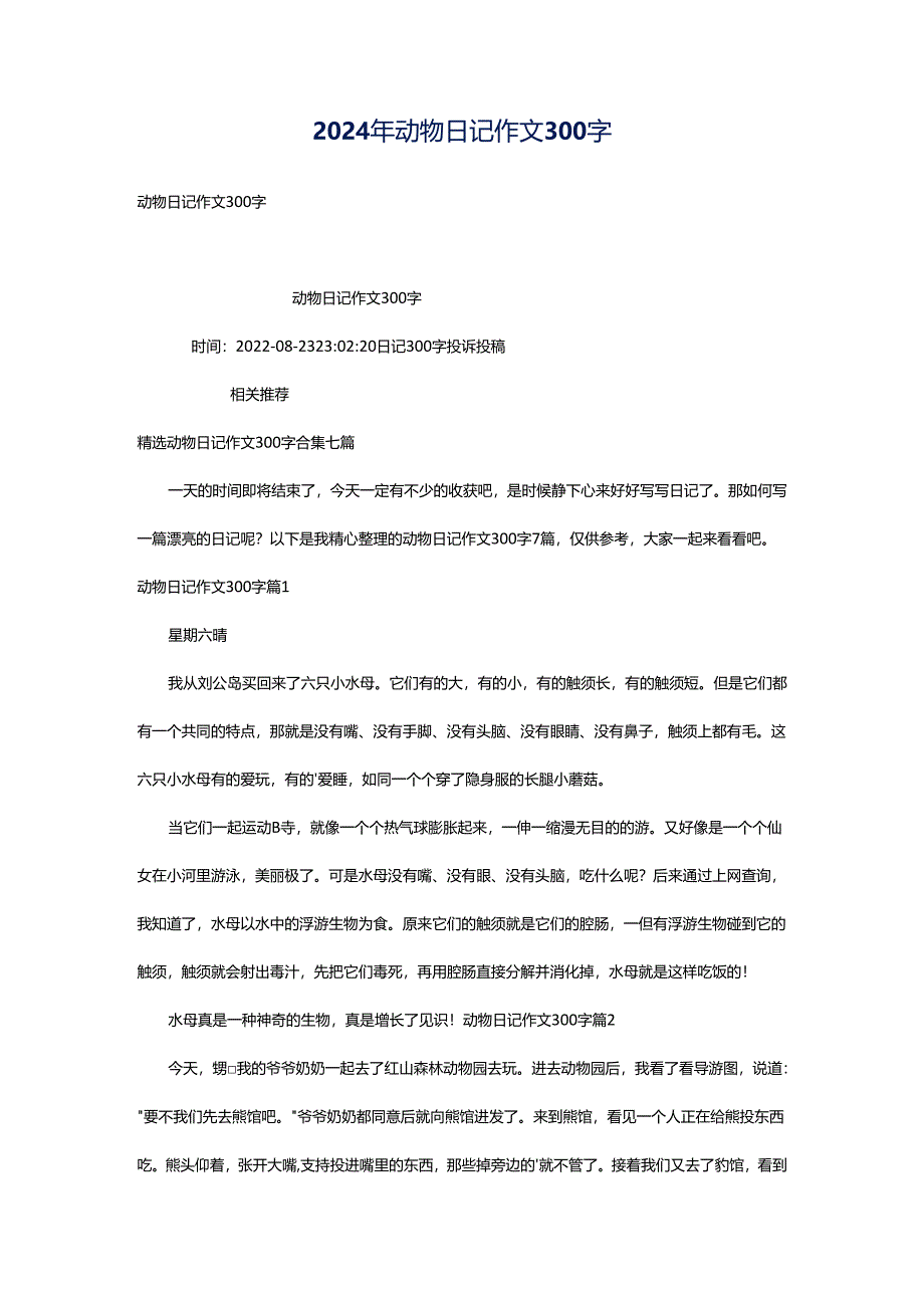 2024年动物日记作文300字.docx_第1页