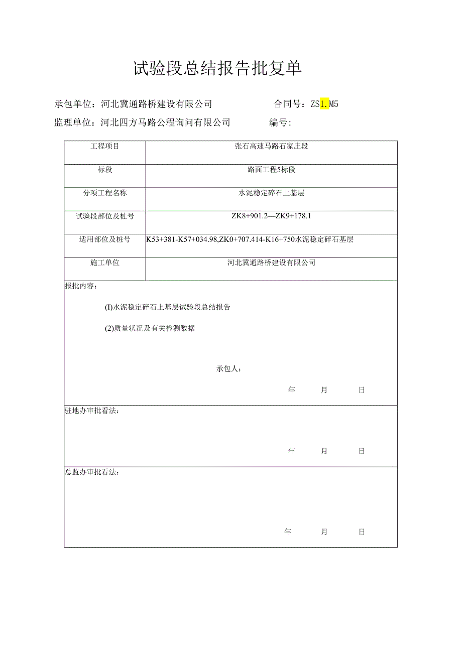 2、水泥稳定碎石基层试验段总结报告[1].docx_第2页