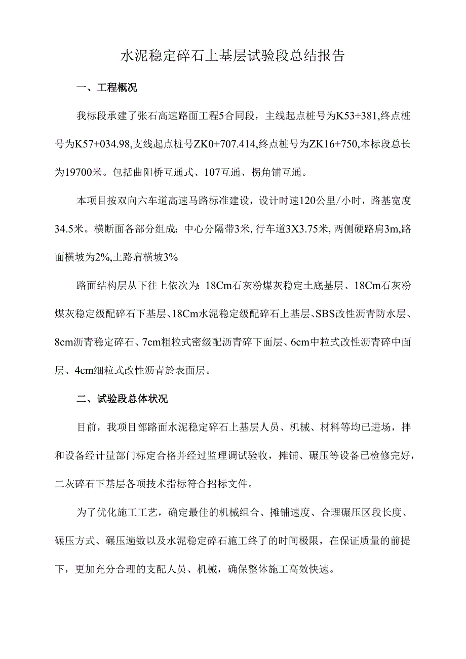 2、水泥稳定碎石基层试验段总结报告[1].docx_第3页