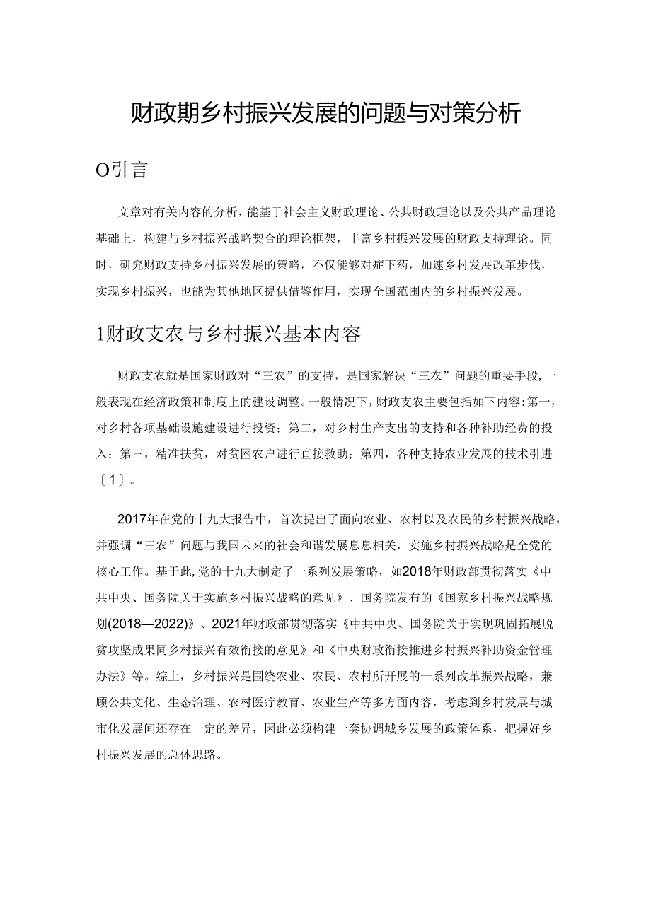 财政支持乡村振兴发展的问题与对策分析.docx_第1页