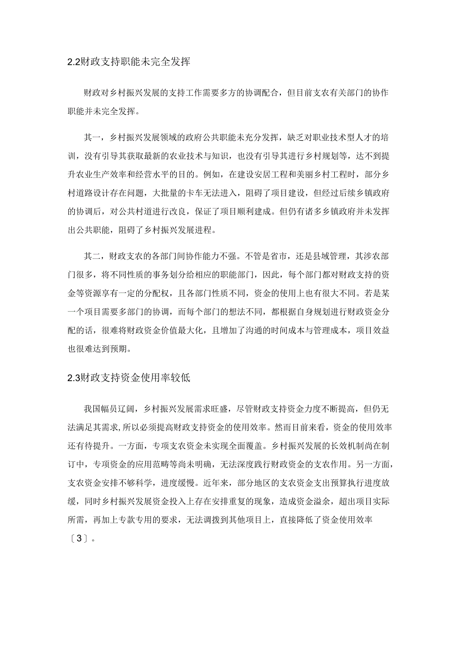 财政支持乡村振兴发展的问题与对策分析.docx_第3页