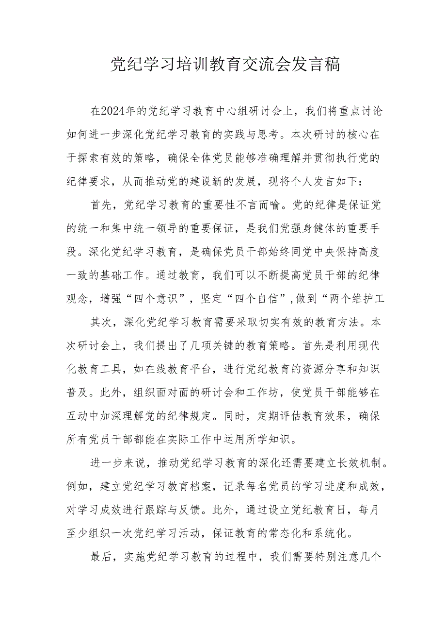 2024年学习党纪培训教育交流会发言稿 汇编8份.docx_第1页