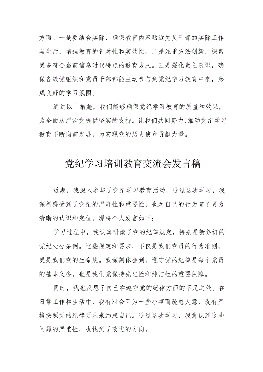 2024年学习党纪培训教育交流会发言稿 汇编8份.docx_第2页