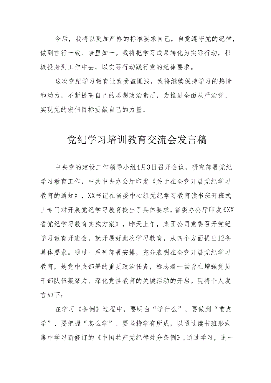 2024年学习党纪培训教育交流会发言稿 汇编8份.docx_第3页