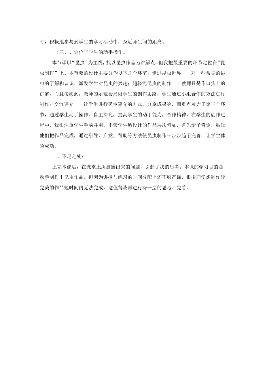 一年级上册《可爱的小虫》教学反思.docx_第2页