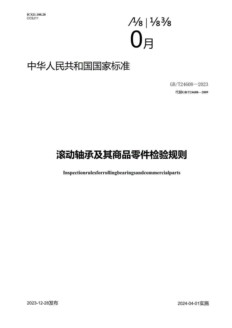 GB_T24608-2023滚动轴承及其商品零件检验规则.docx_第1页