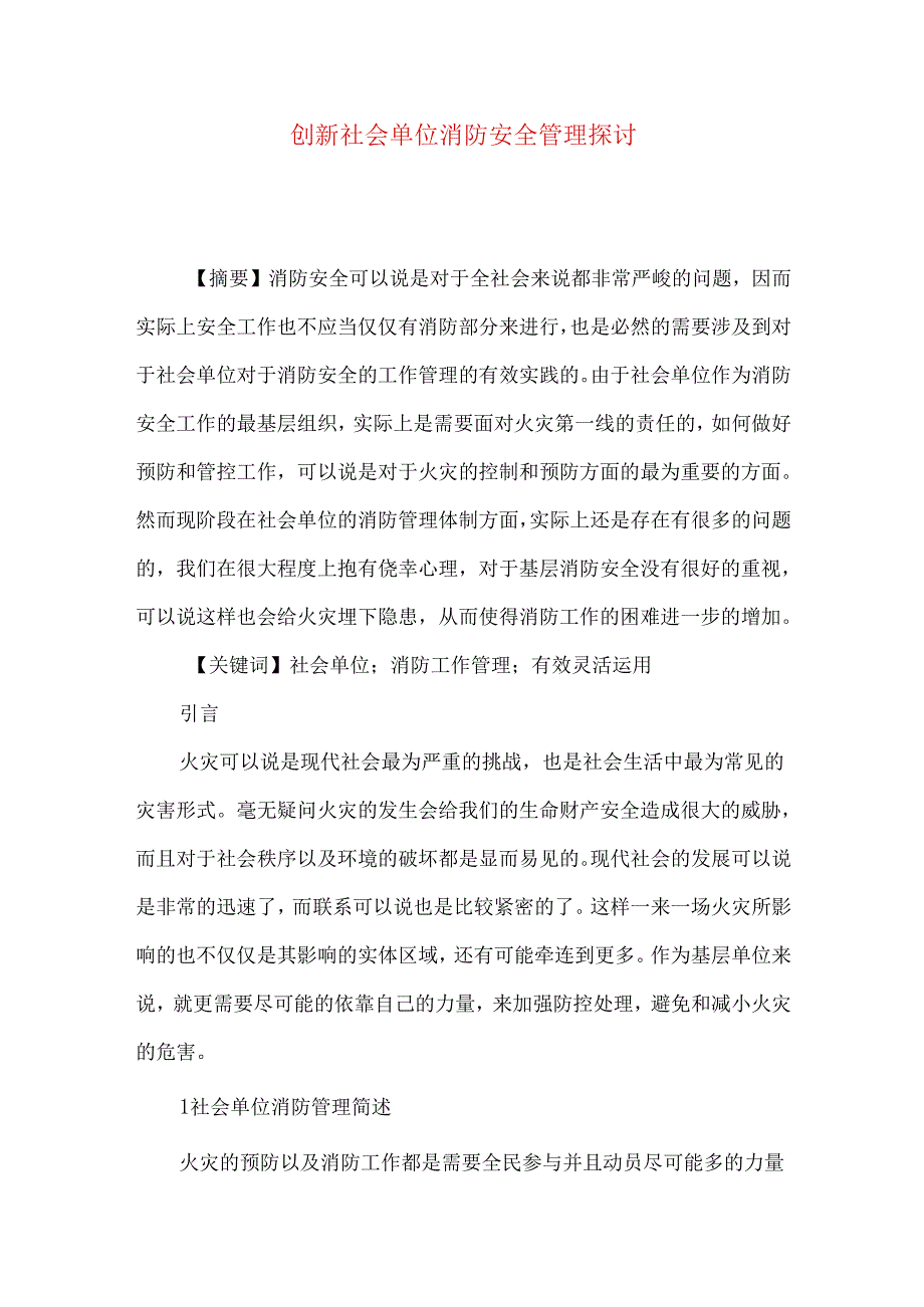 创新社会单位消防安全管理探讨.docx_第1页