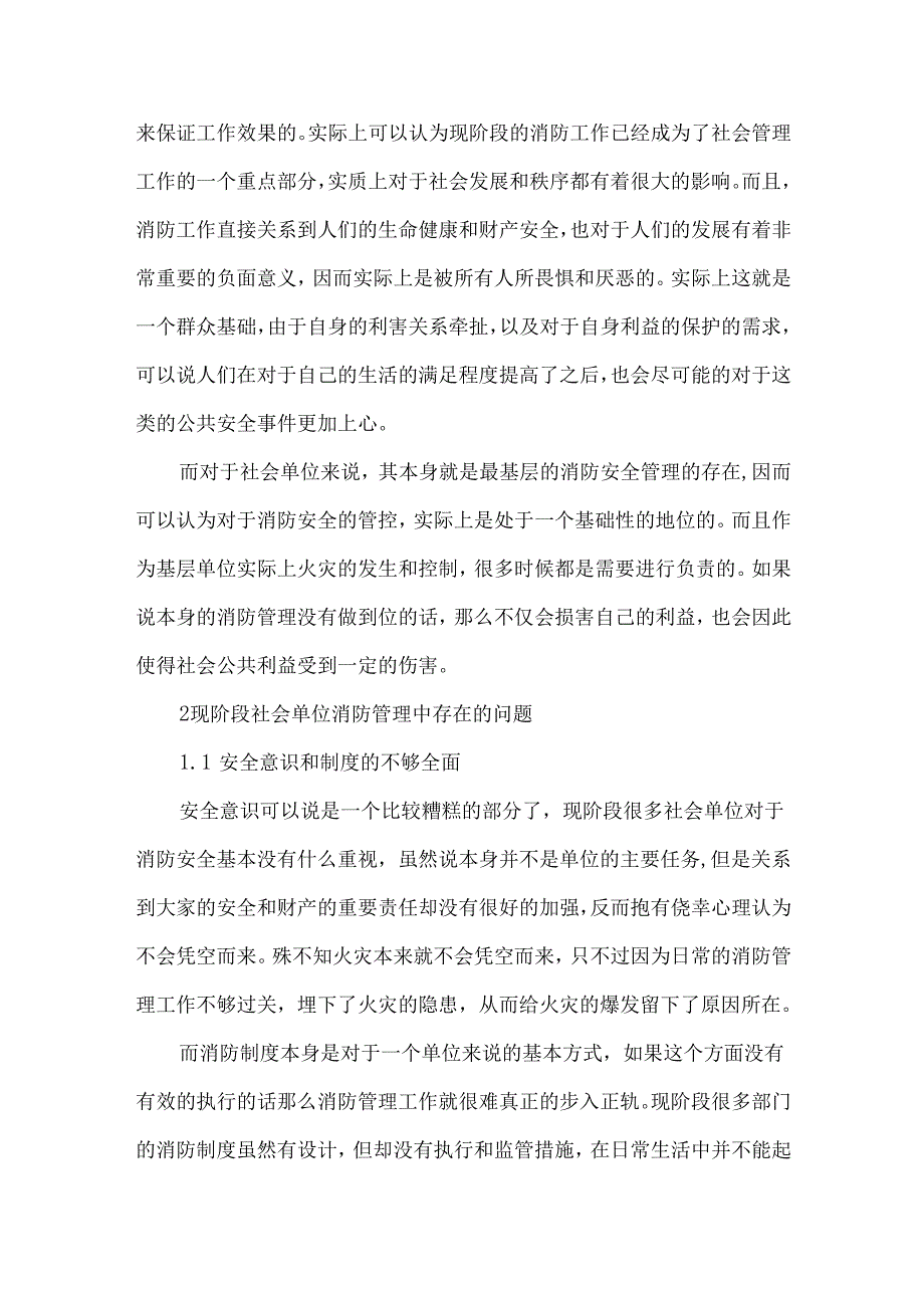 创新社会单位消防安全管理探讨.docx_第2页