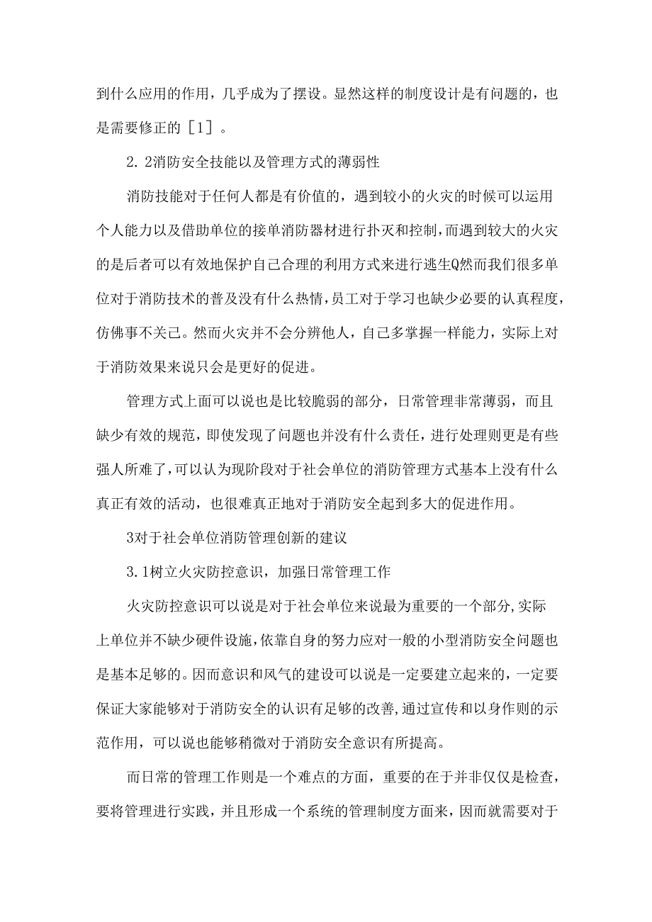 创新社会单位消防安全管理探讨.docx_第3页