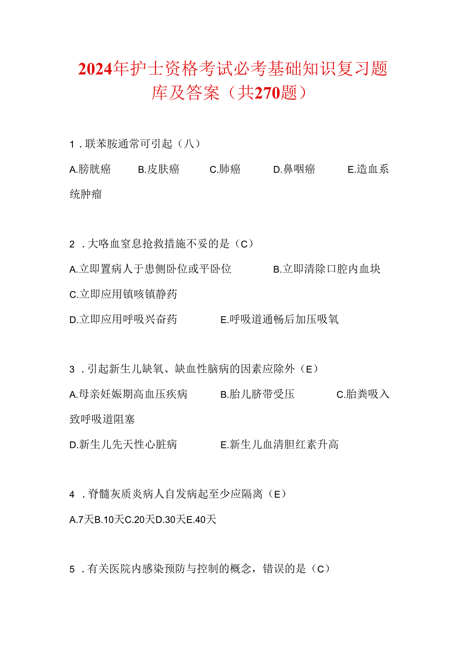 2024年护士资格考试必考基础知识复习题库及答案（共270题）.docx_第1页