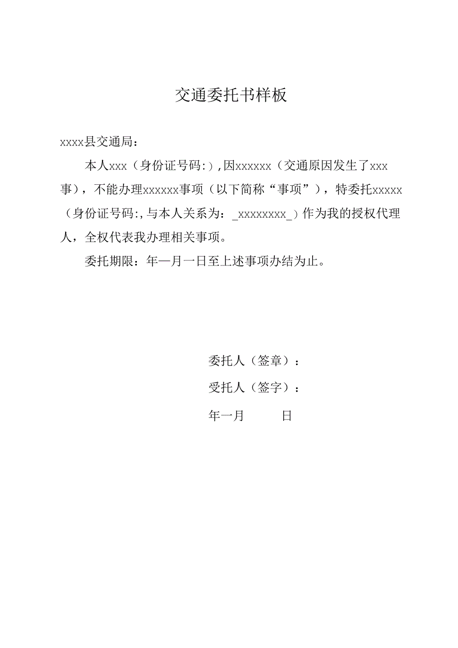 交通委托书样板.docx_第1页