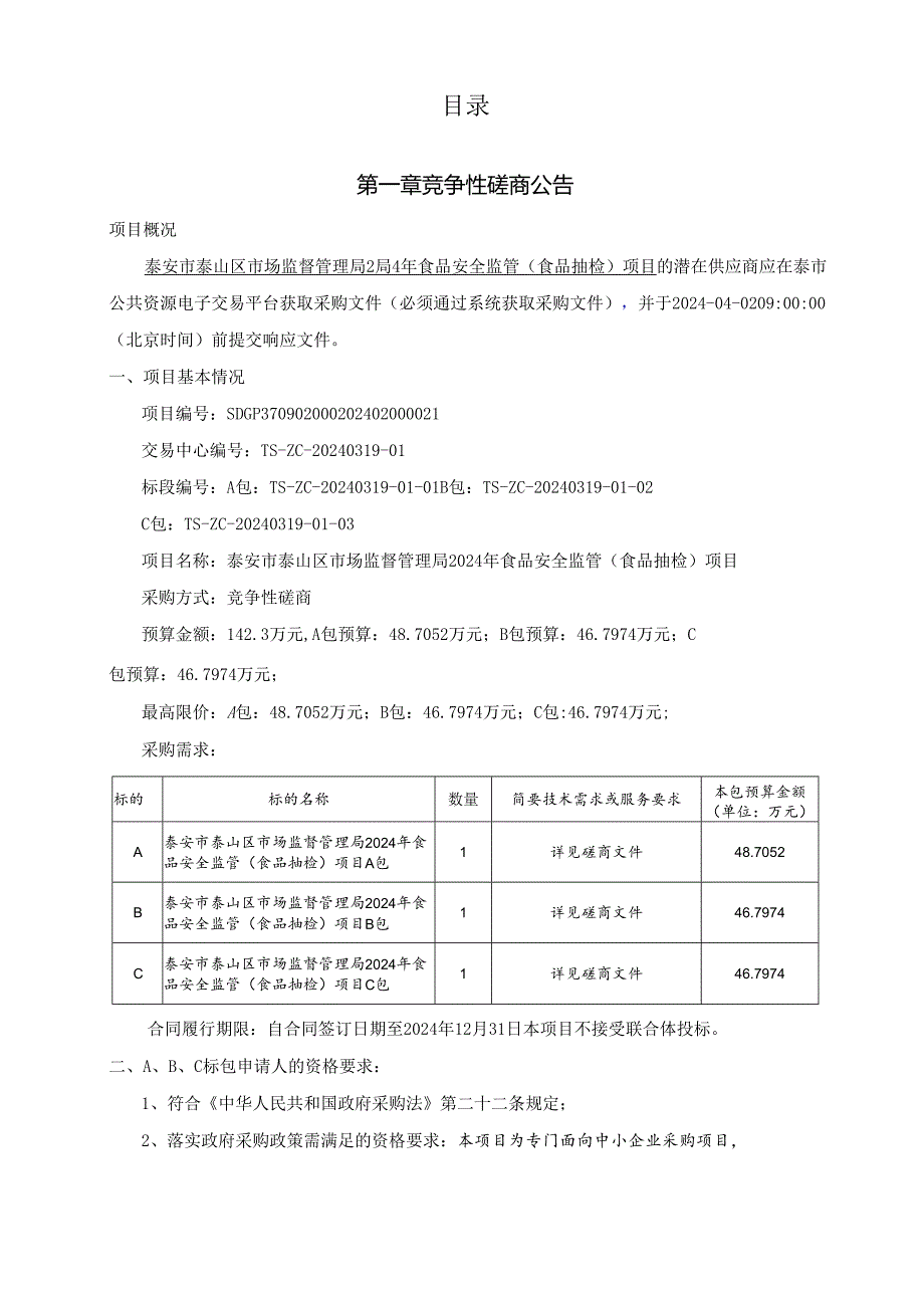 2024年食品安全监管(食品抽检)项目竞争性磋商招标文件正文.docx_第3页