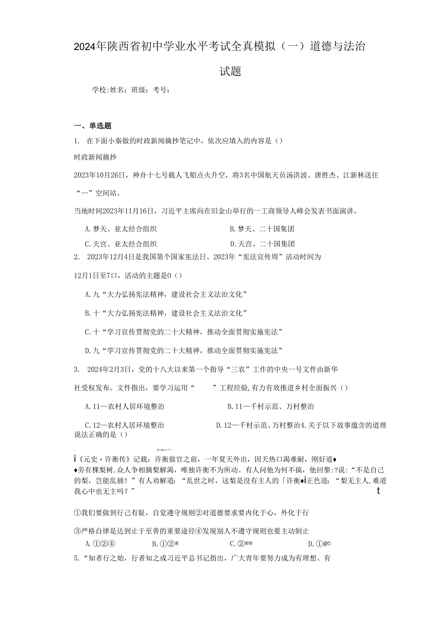 2024年陕西省初中学业水平考试全真模拟（一）道德与法治试题（附答案解析）.docx_第1页