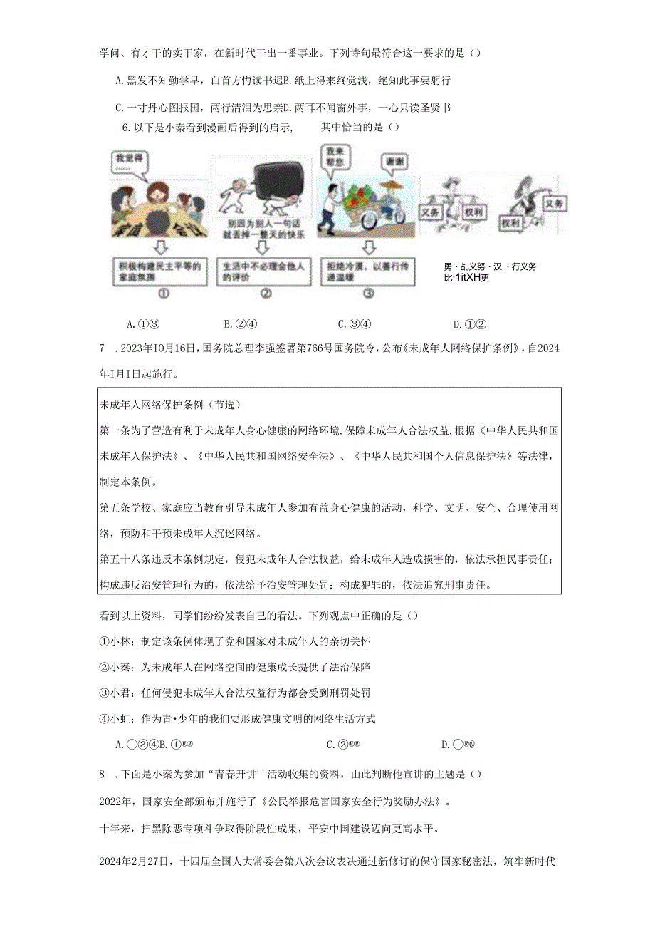 2024年陕西省初中学业水平考试全真模拟（一）道德与法治试题（附答案解析）.docx_第2页