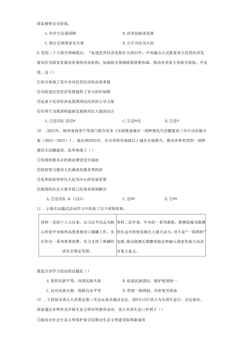 2024年陕西省初中学业水平考试全真模拟（一）道德与法治试题（附答案解析）.docx_第3页