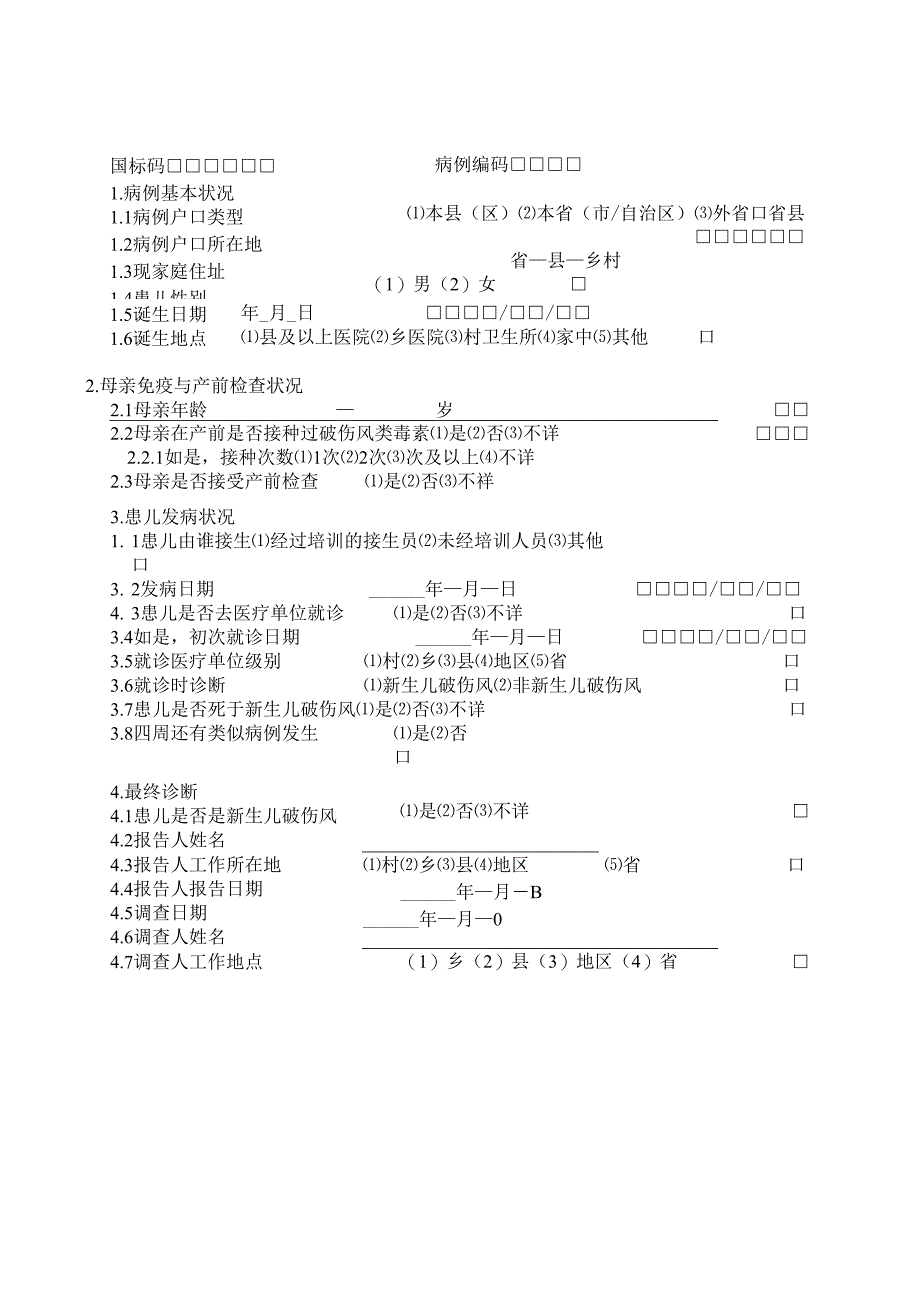 3 第二十三节 新生儿破伤风.docx_第2页