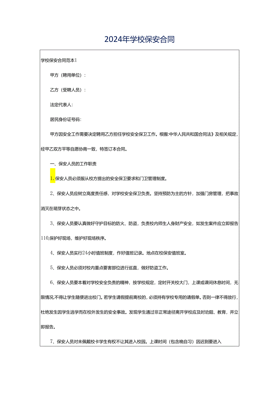 2024年学校保安合同.docx_第1页