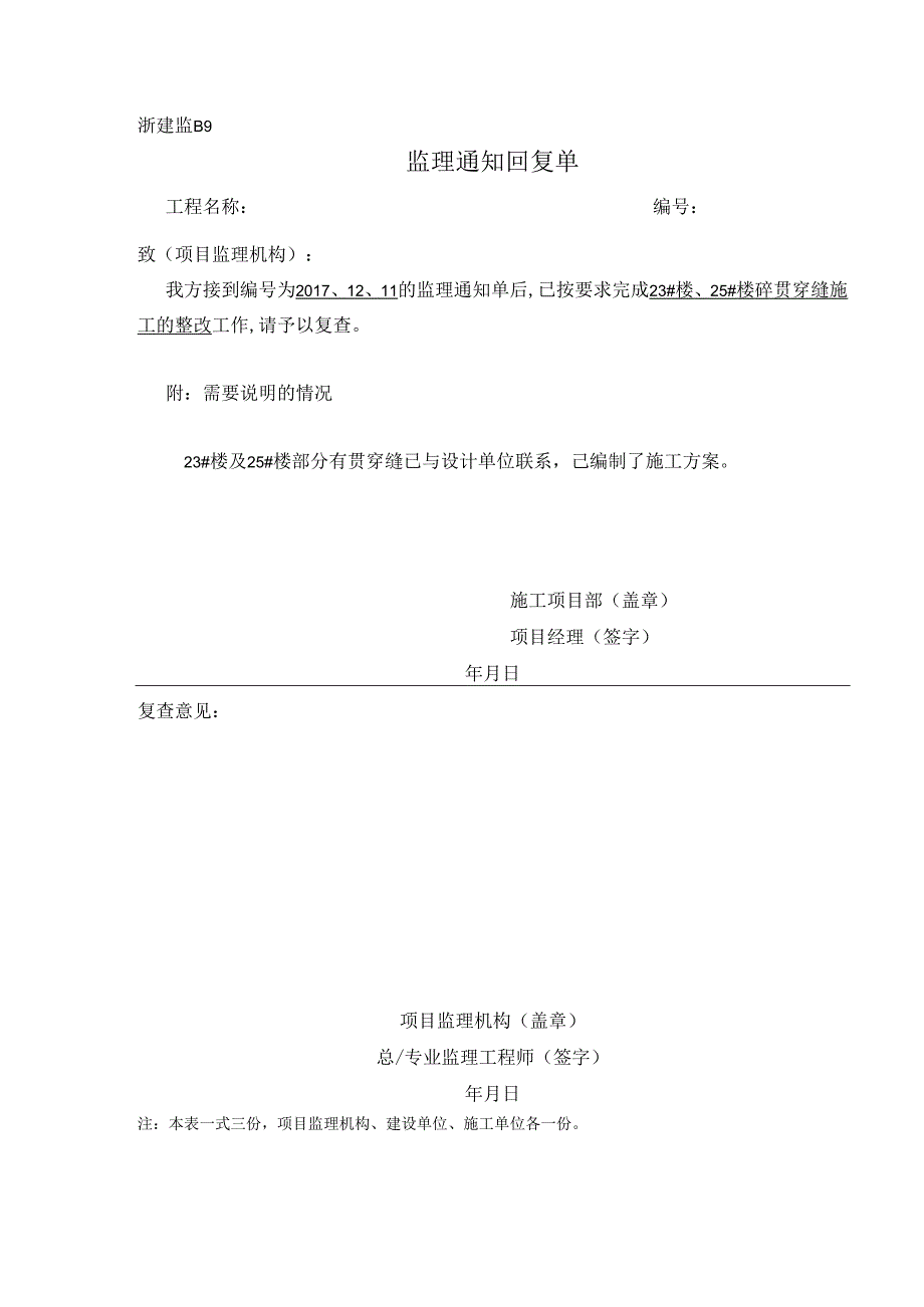 [监理资料]监理通知回复单.docx_第1页