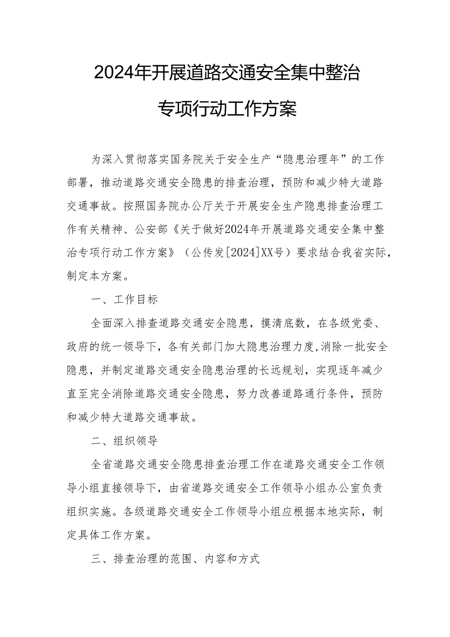 2024区县开展道路交通安全集中整治专项行动工作方案 （5份）.docx_第1页