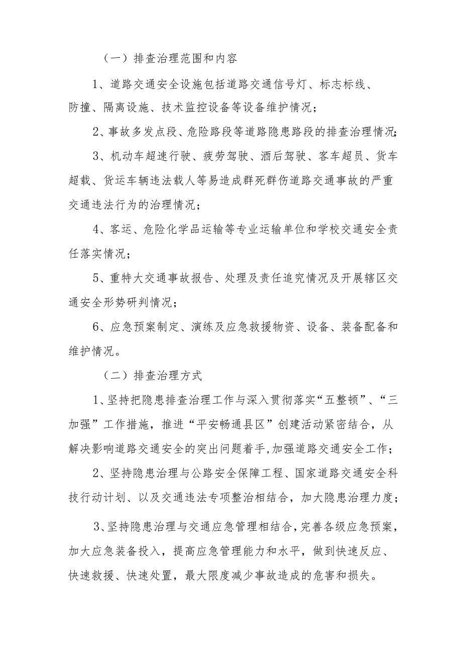 2024区县开展道路交通安全集中整治专项行动工作方案 （5份）.docx_第2页