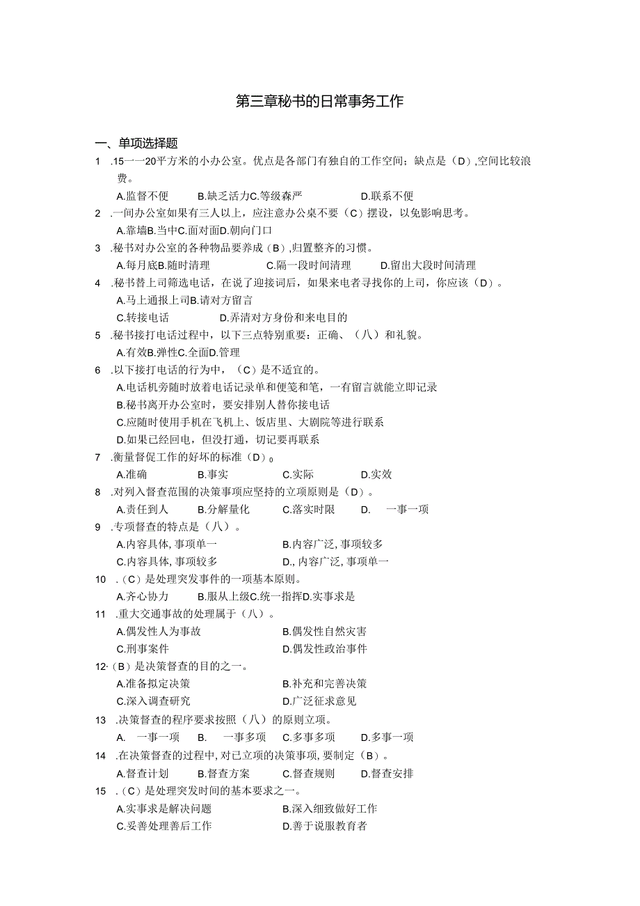 新编秘书实务（第5版）-习题与答案 第3章 秘书的日常事务工作.docx_第1页