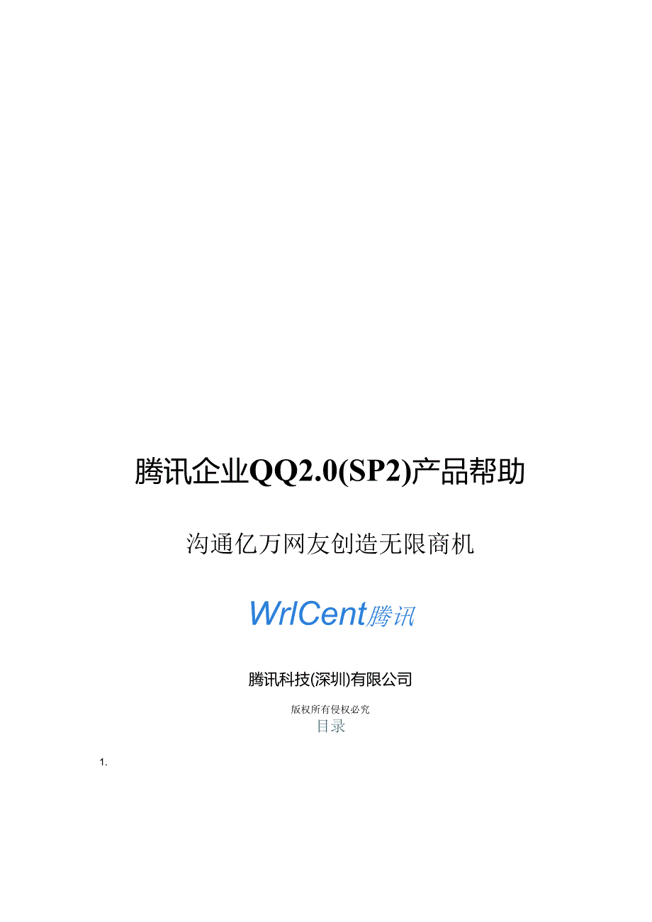 X科技企业QQ20(SP2)产品帮助.docx_第1页