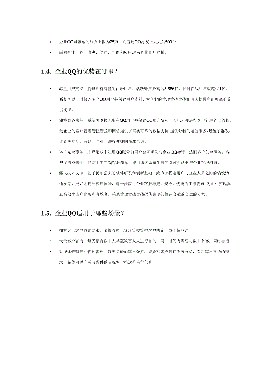 X科技企业QQ20(SP2)产品帮助.docx_第3页