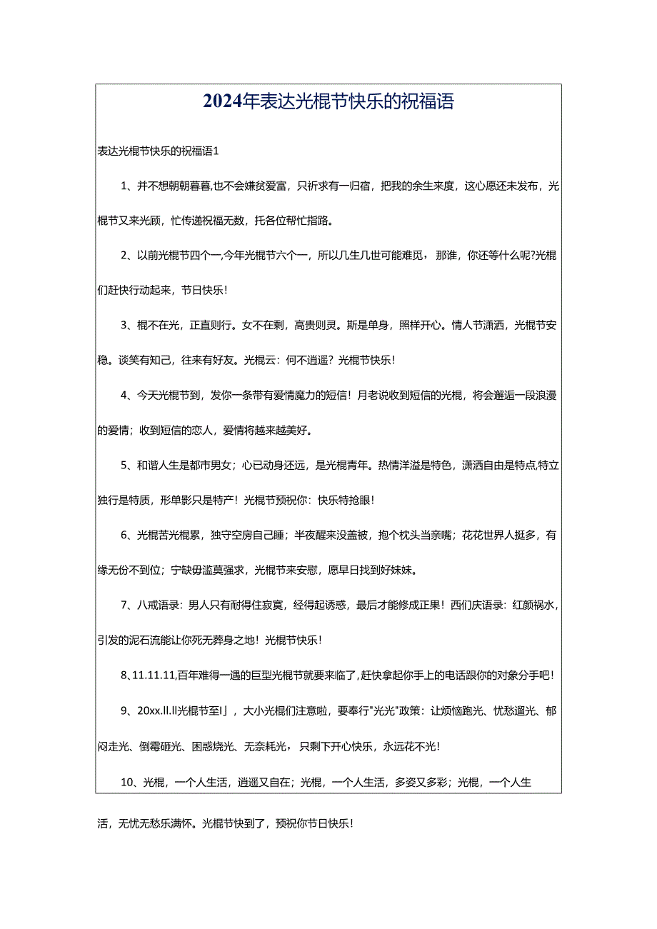 2024年表达光棍节快乐的祝福语.docx_第1页