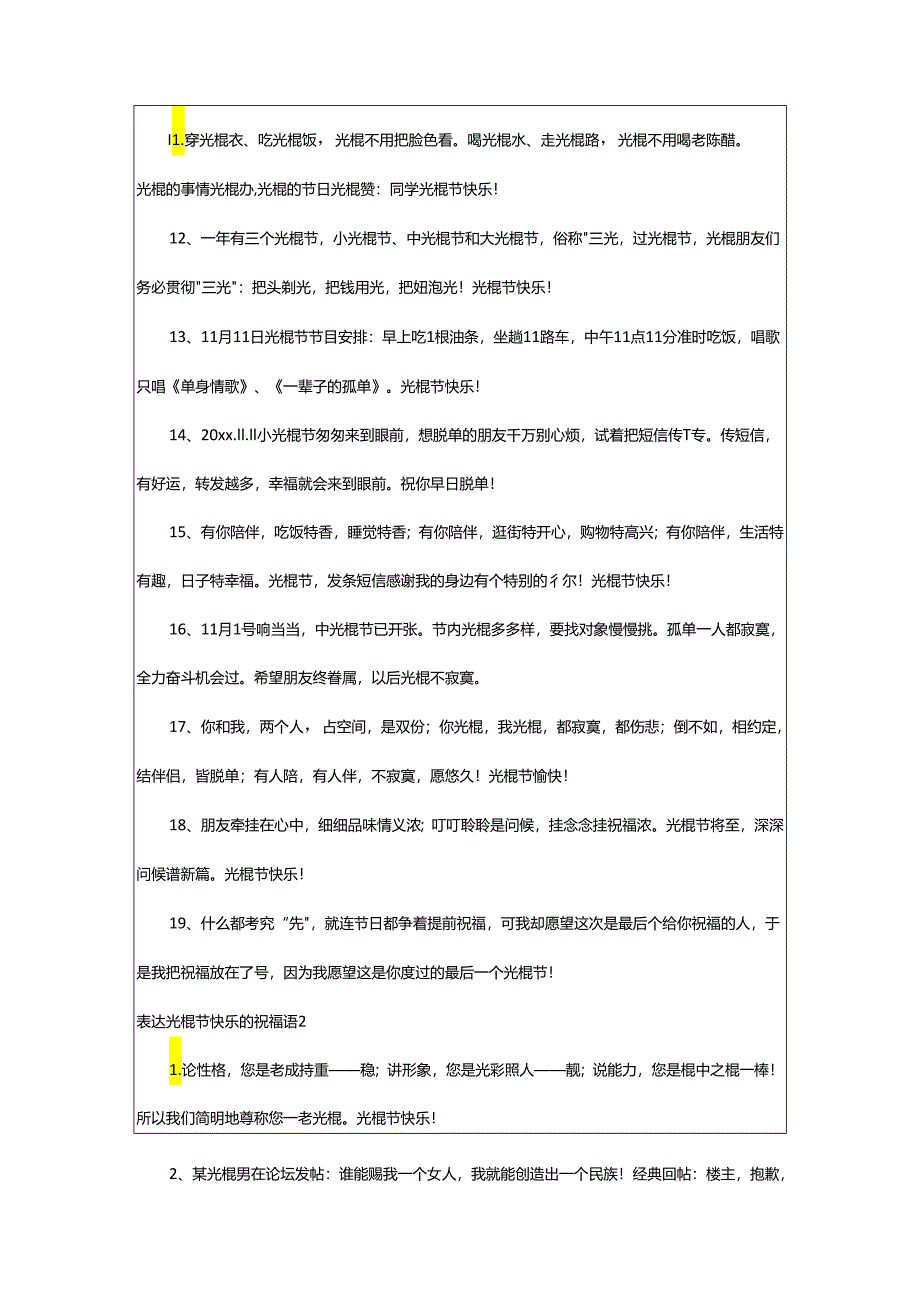 2024年表达光棍节快乐的祝福语.docx_第2页