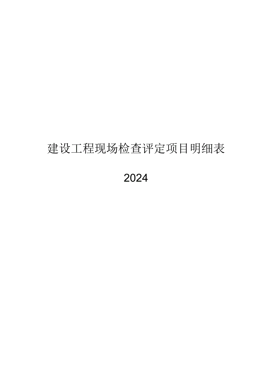 2024建设工程现场检查评定项目明细表.docx_第1页