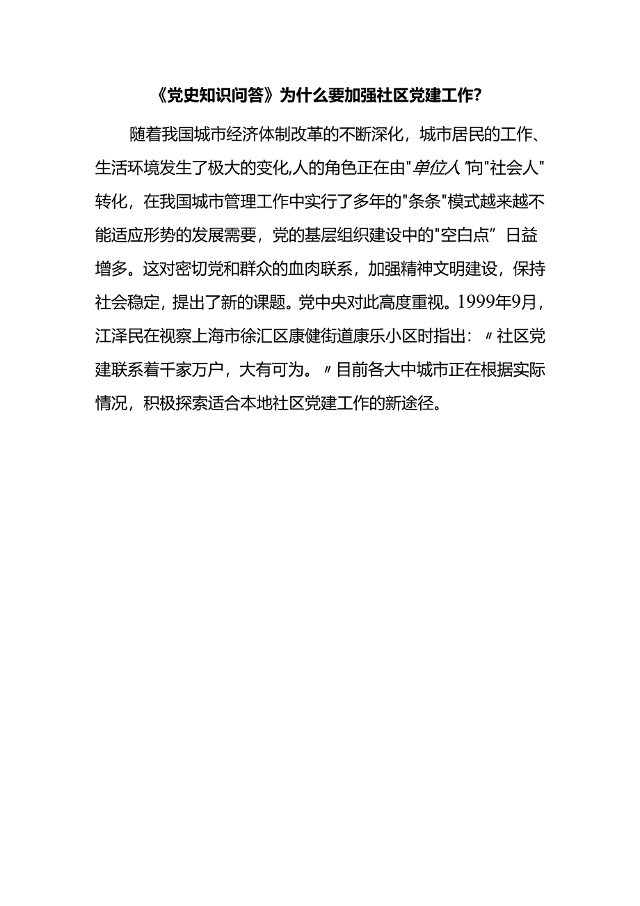 《党史知识问答》为什么要加强社区党建工作？.docx_第1页