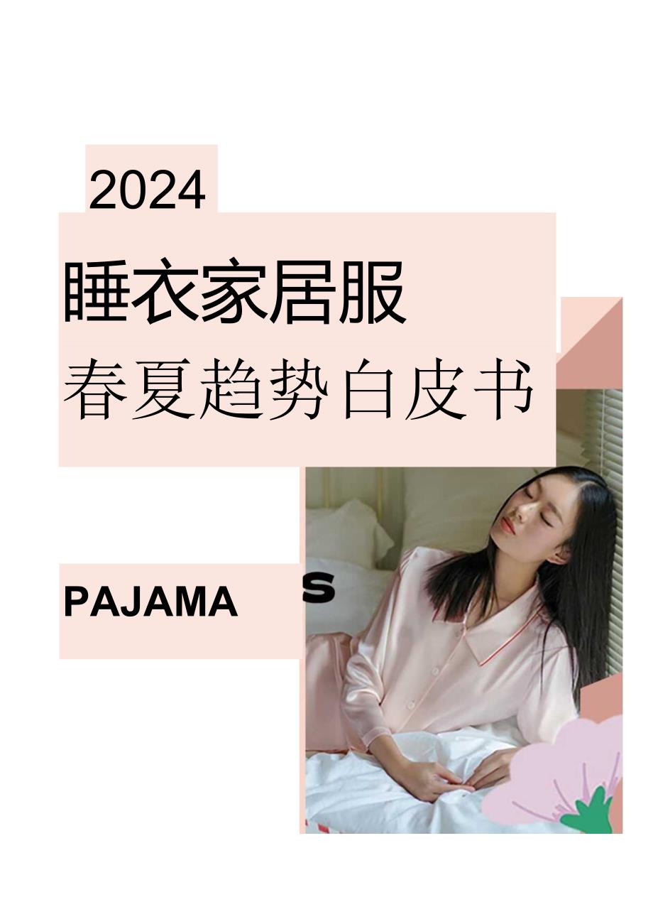 【研报】2024睡衣家居服春夏趋势白皮书.docx_第1页