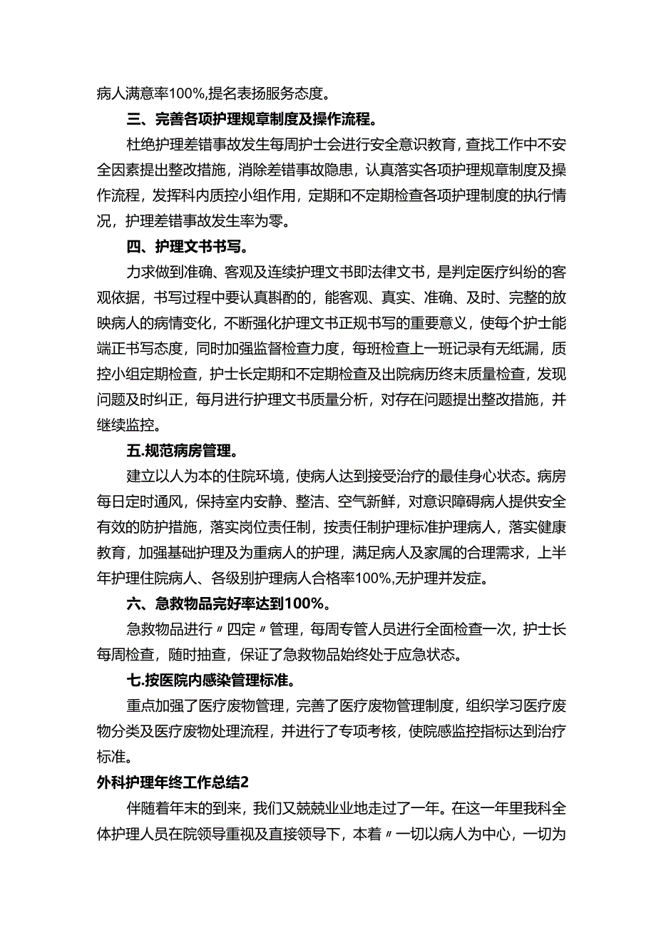 外科护理年终工作总结.docx_第2页