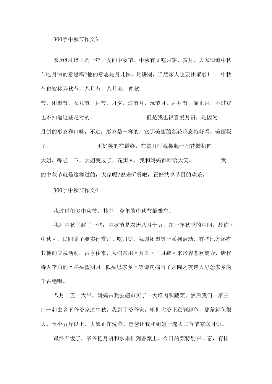 300字中秋节作文.docx_第3页