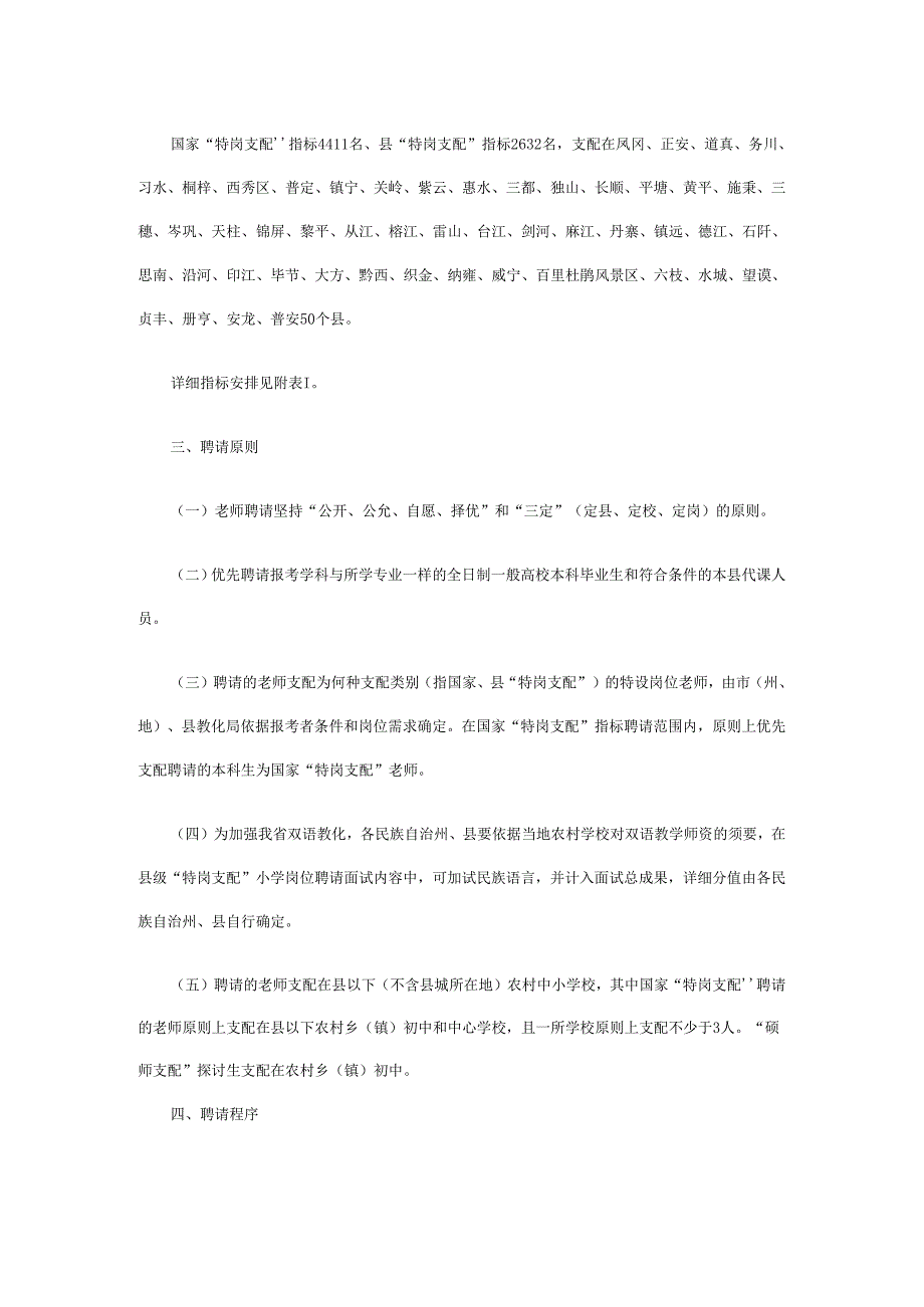 贵州省2024年农村义务教育阶段学校教师.docx_第3页