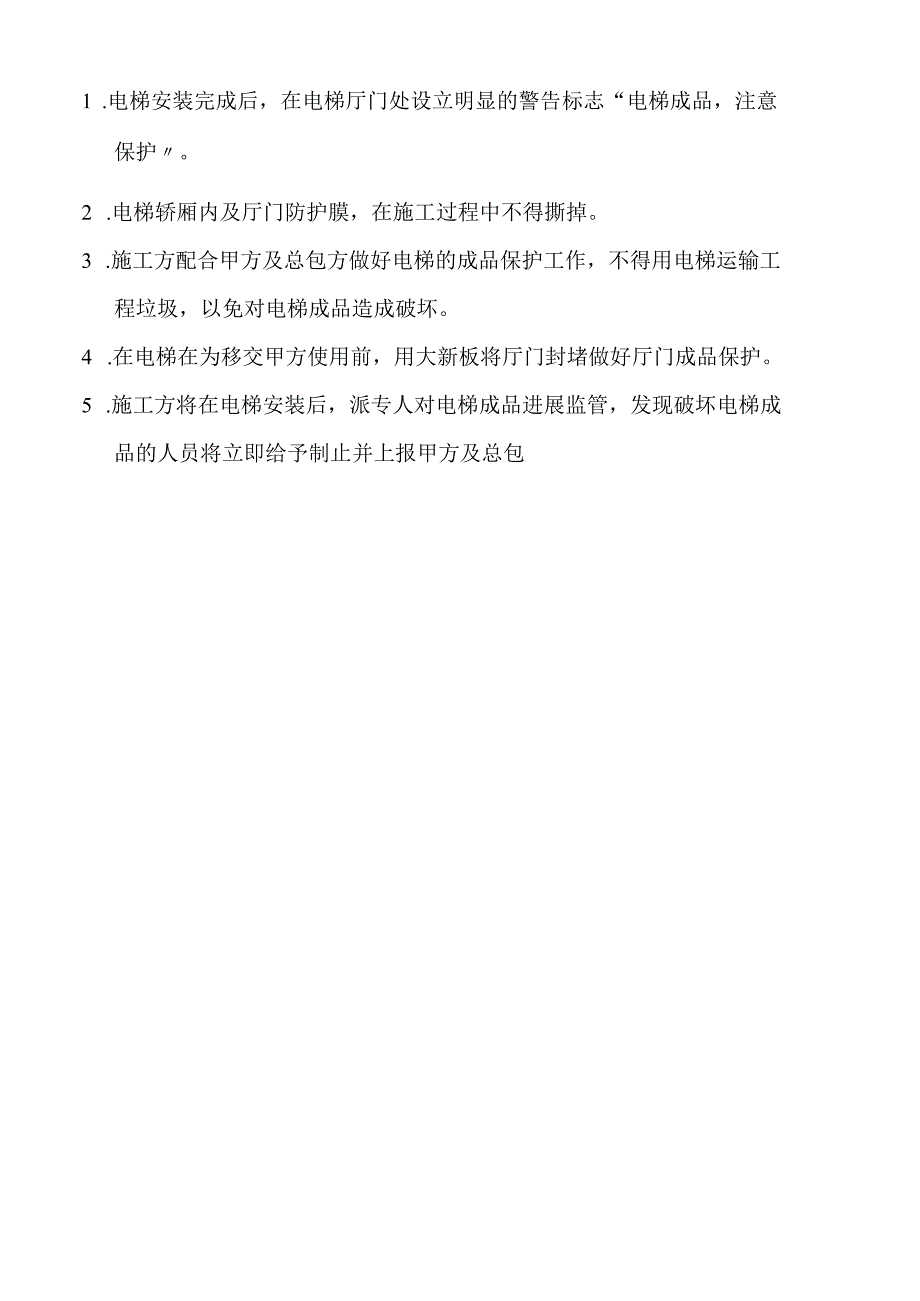 雨季电梯安装施工设计方案及注意事项.docx_第2页