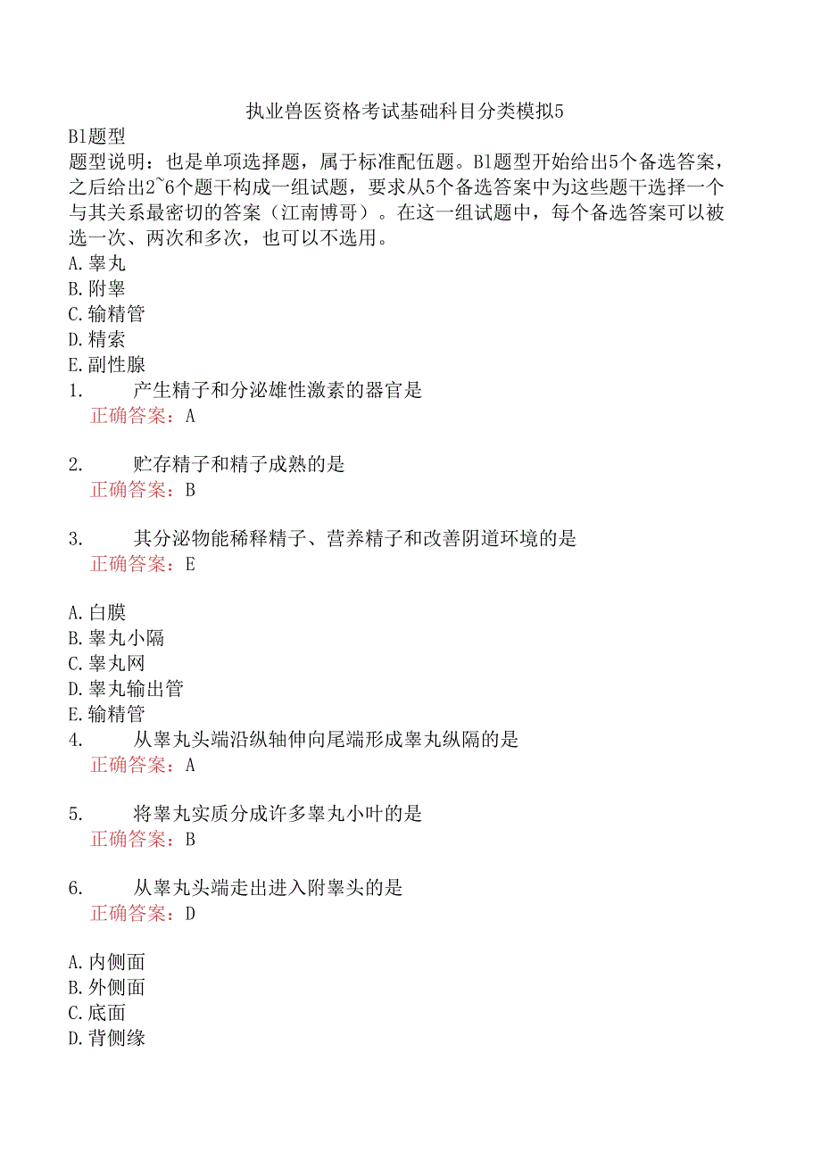 执业兽医资格考试基础科目分类模拟5.docx_第1页