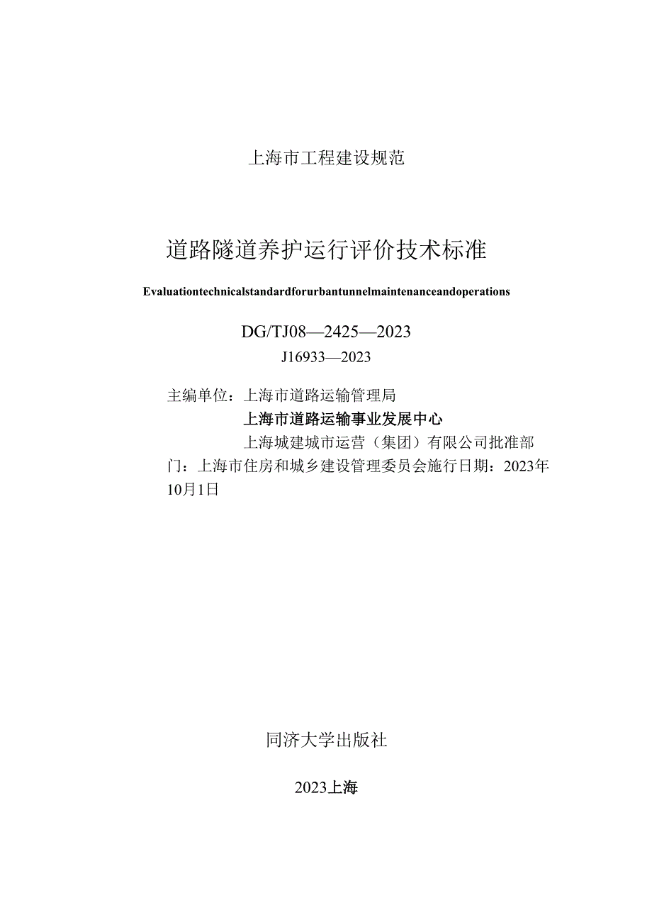 DG_TJ08-2425-2023道路隧道养护运行评价技术标准（正式版）.docx_第1页