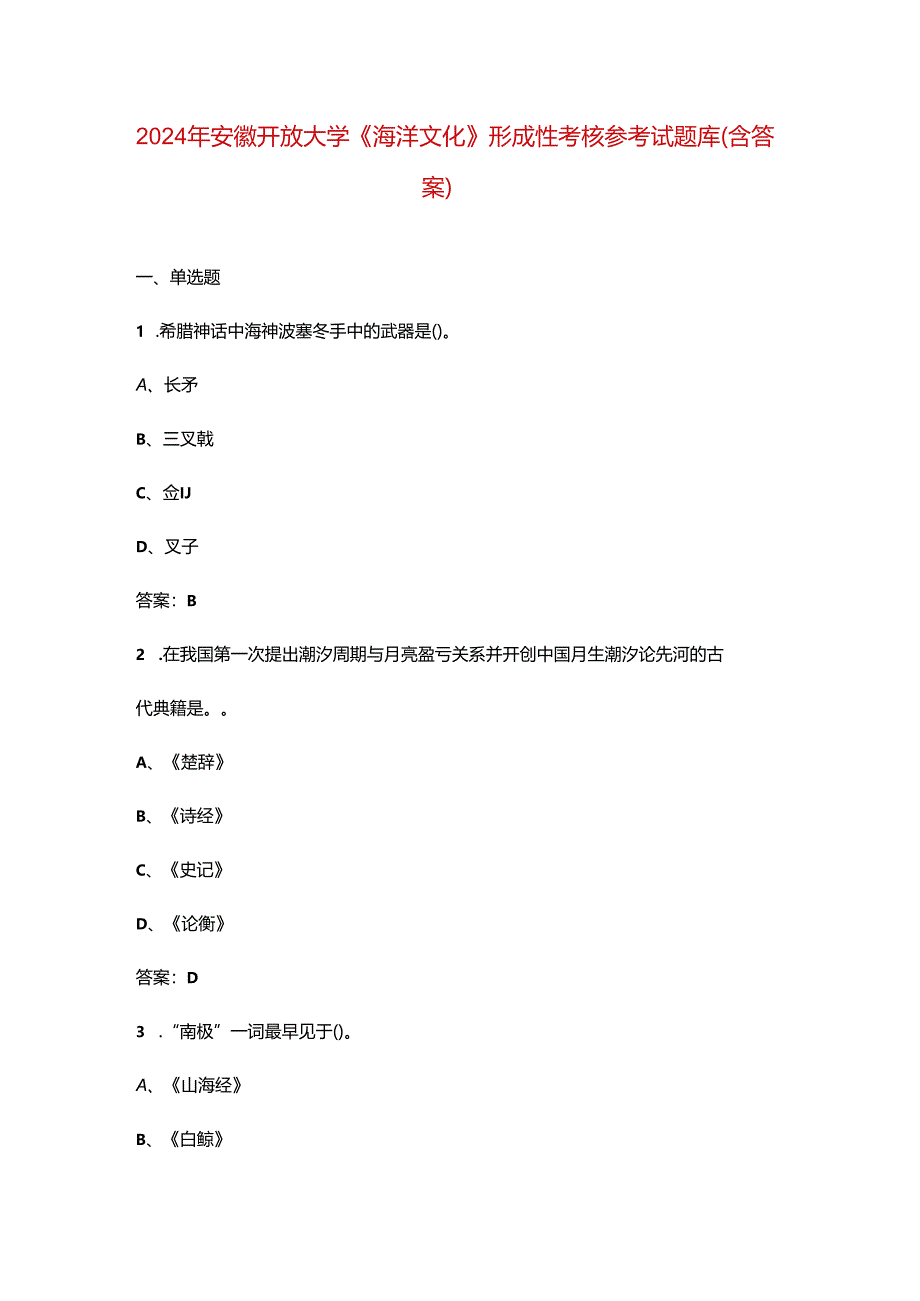 2024年安徽开放大学《海洋文化》形成性考核参考试题库（含答案）.docx_第1页