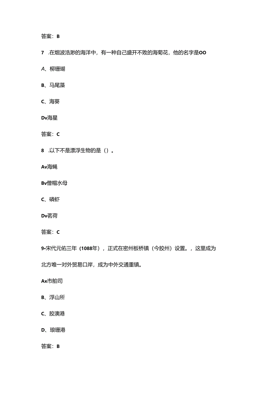 2024年安徽开放大学《海洋文化》形成性考核参考试题库（含答案）.docx_第3页