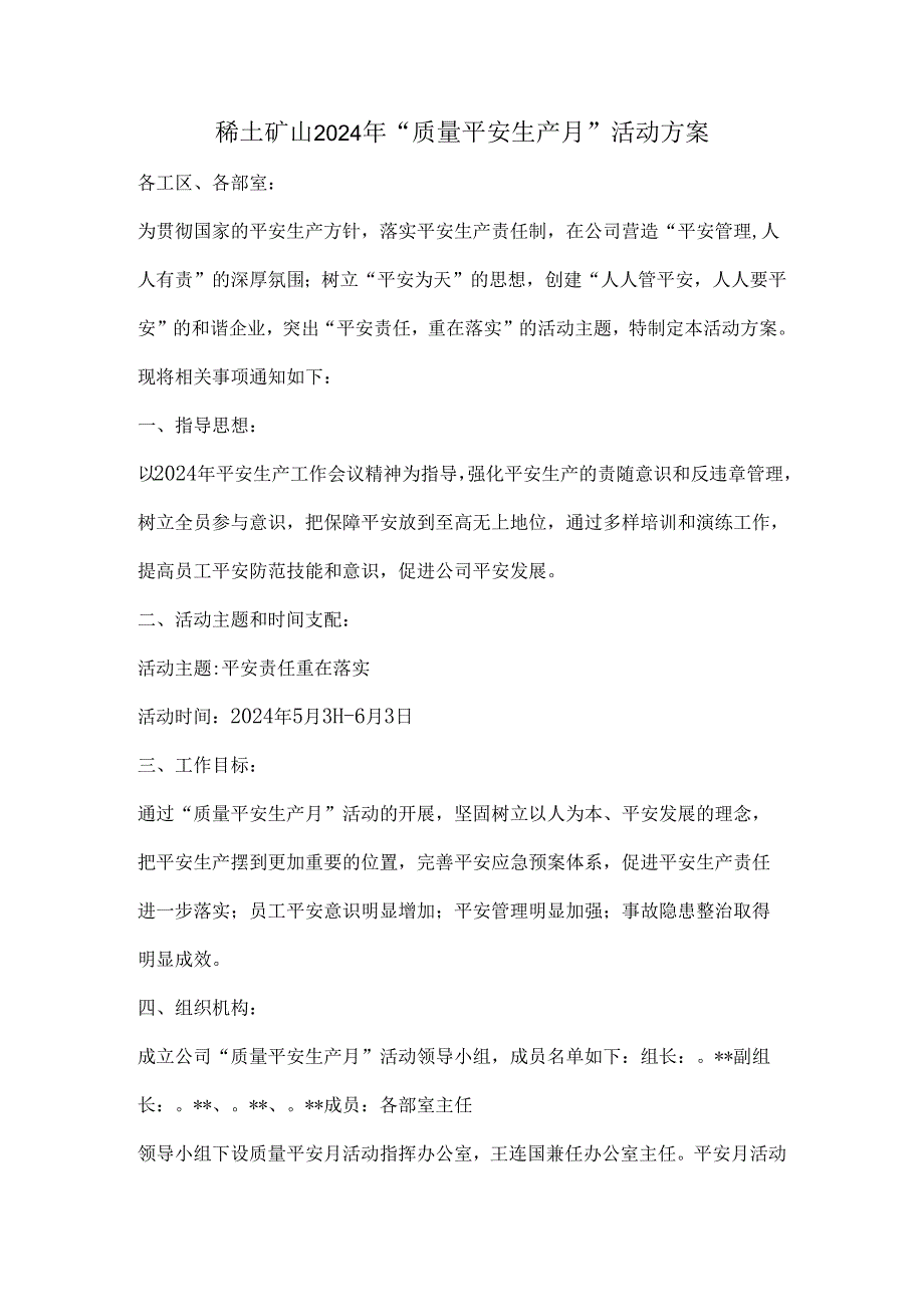 稀土矿山2024年“质量安全生产月”活动方案.docx_第1页