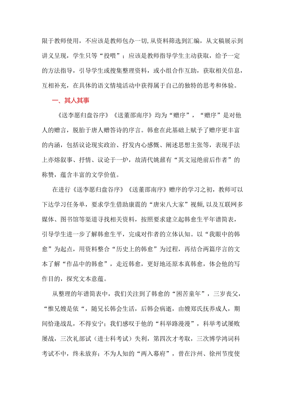 知人论世助力文本解读：韩愈赠序阅读策略举隅.docx_第2页