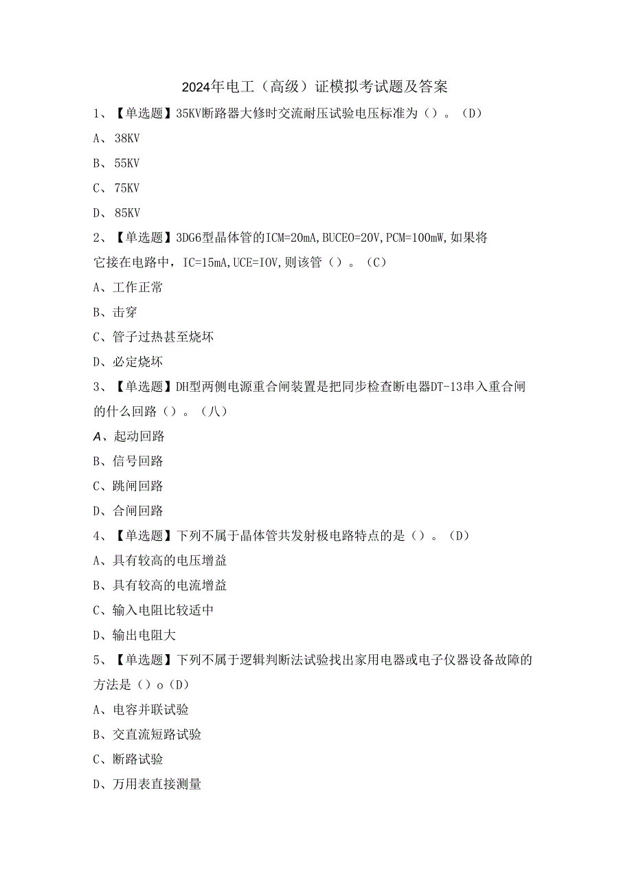 2024年电工（高级）证模拟考试题及答案.docx_第1页