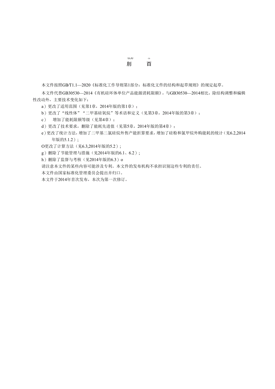 GB 30530-2024 二甲基硅氧烷单位产品能源消耗限额.docx_第3页