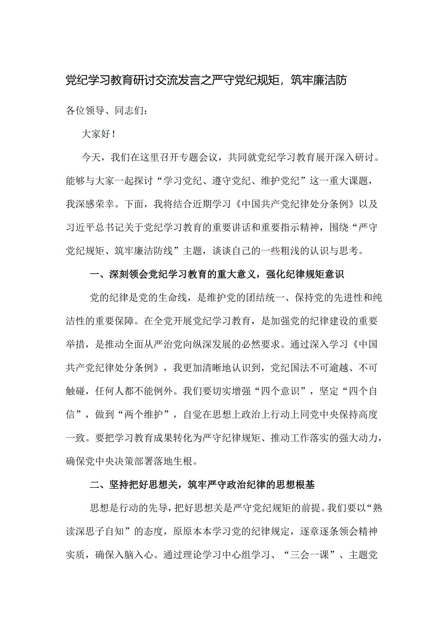 党纪学习教育研讨交流发言之严守党纪规矩筑牢廉洁防.docx_第1页