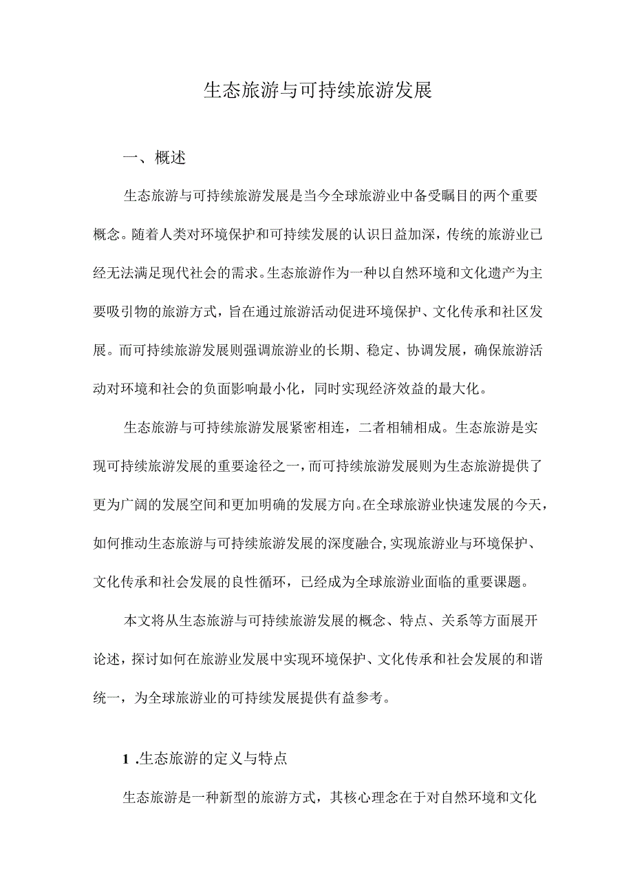 生态旅游与可持续旅游发展.docx_第1页