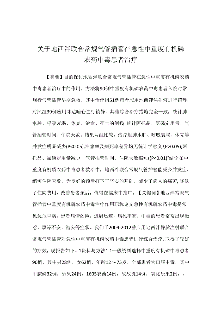 关于地西泮联合常规气管插管在急性中重度有机磷农药中毒患者治疗.docx_第1页