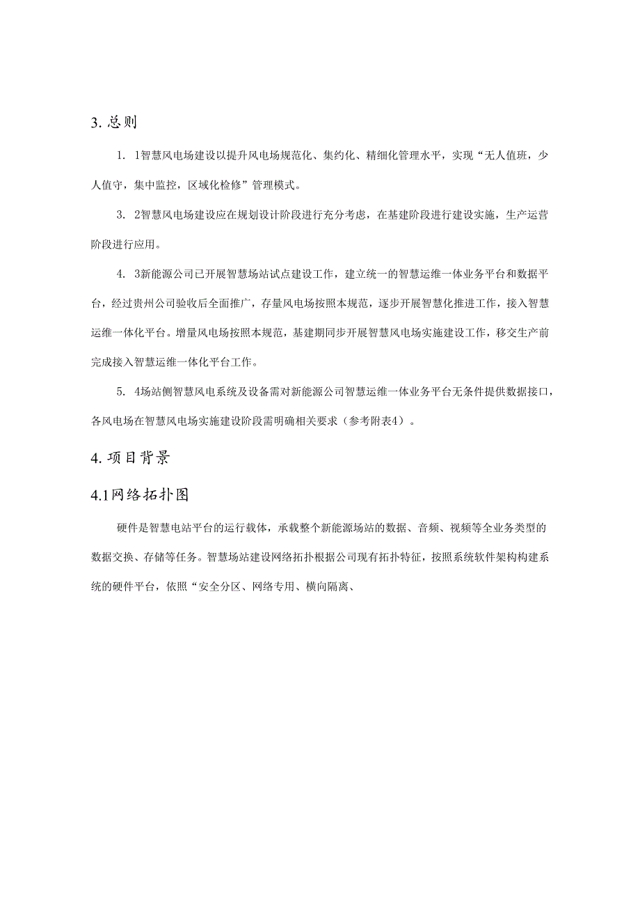 2024新能源智慧风电运维一体化管理平台技术规范.docx_第3页