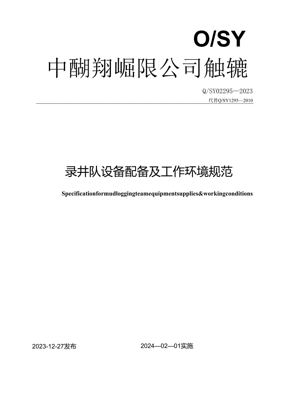 Q_SY 02295-2023 录井队设备配备及工作环境规范.docx_第1页